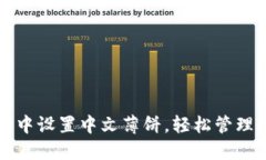 如何在TP钱包中设置中文薄饼，轻松管理你的数字