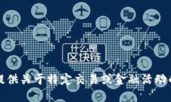 抱歉，我无法提供关于特定交易或金融活动的建