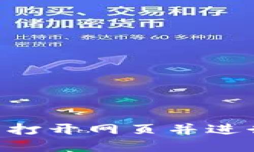 如何在TP钱包中打开网页并进行授权：详细指南