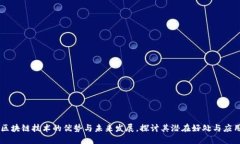 区块链技术的优势与未来发展，探讨其潜在好处