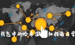 如何查询TP钱包中的哈希值：详细指南与常见问题