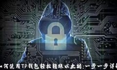 如何使用TP钱包轻松转账以太坊：一步一步详解