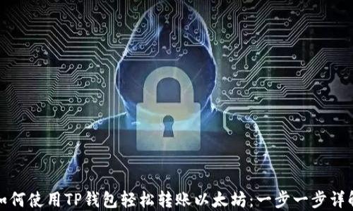 
如何使用TP钱包轻松转账以太坊：一步一步详解