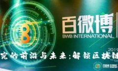区块链技术研究的前沿与未来：解锁区块链的无