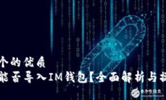 思考一个的优质TP钱包能否导入IM钱包？全面解析