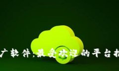 了解区块链推广软件：最受欢迎的平台推荐与深