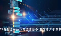 掌握TP钱包与Wemix的完美结合：数字资产管理新趋