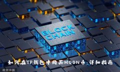 如何在TP钱包中购买MOON币：详细指南