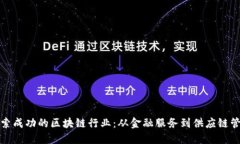 探索成功的区块链行业：从金融服务到供应链管