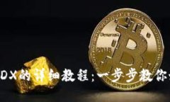 TP钱包挖掘MDX的详细教程：一步步教你如何高效挖