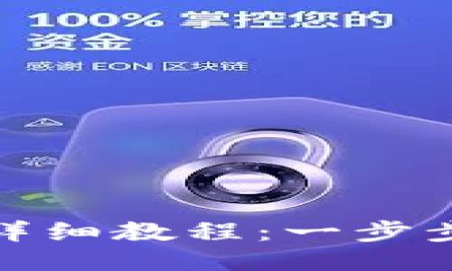 TP钱包挖掘MDX的详细教程：一步步教你如何高效挖矿