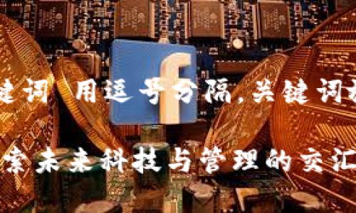 标签里，和5个相关的关键词 用逗号分隔，关键词放进/guanjianci标签里。

区块链助力智能决策：探索未来科技与管理的交汇点