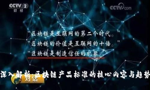 深入解析：区块链产品标准的核心内容与趋势