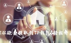  如何将USDT从欧易提取到TP钱包，轻松开启币安链