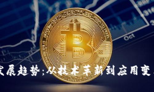 区块链未来发展趋势：从技术革新到应用变革的深度解析