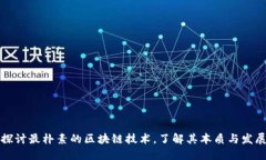 深入探讨最朴素的区块链技术，了解其本质与发