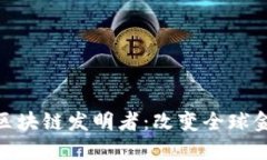探索日本区块链发明者：改变全球金融的先锋