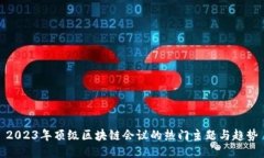 2023年顶级区块链会议的热门主题与趋势