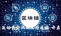 新版TP钱包与波场链流动资金池的无缝连接：开启