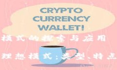 区块链理想模式的探索与应用探索区块链理想模