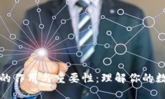 钱包助记词的作用与重要性：理解你的数字资产