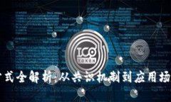 区块链运营方式全解析：从共识机制到应用场景
