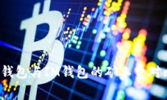 深入解析：TP钱包与IM钱包的矿工费对比及使用指
