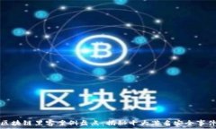   区块链黑客案例盘点：揭秘十大著名安全事件