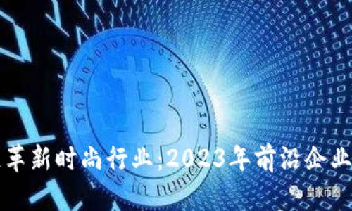 区块链革新时尚行业：2023年前沿企业大揭秘