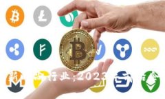 区块链革新时尚行业：2023年前沿企业大揭秘