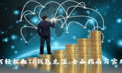 : 如何轻松向TP钱包充值：全面指南与实用技巧