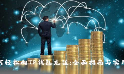 : 如何轻松向TP钱包充值：全面指南与实用技巧