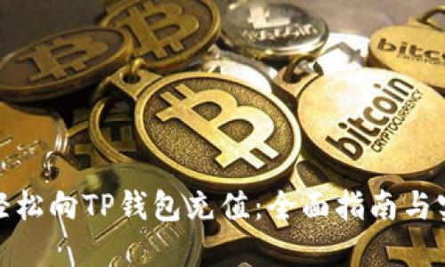 : 如何轻松向TP钱包充值：全面指南与实用技巧