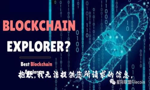抱歉，我无法提供您所请求的信息。