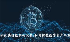 揭秘区块链投机的优势：如何把握数字资产的未