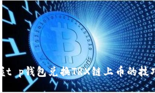 轻松掌握t p钱包兑换TRX链上币的技巧与步骤