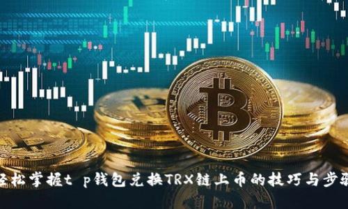 轻松掌握t p钱包兑换TRX链上币的技巧与步骤