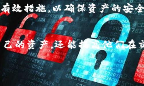 t/t  
解密T P钱包未定义现象：探索数字货币背后的秘密与解决方案

TP钱包, 未定义, 数字货币, 交易问题, 解决方案/guanjianci

什么是T P钱包？
在深入了解“T P钱包未定义”这一现象之前，我们有必要先对T P钱包进行一些基本的认识。T P钱包，作为一种数字货币钱包，旨在为用户管理他们的加密资产。它提供了安全存储、转账和交易等多种功能，这使得用户在快速发展的数字货币市场中，能够方便地进行操作。

T P钱包未定义意味着什么？
当用户在使用T P钱包时，遇到“未定义”这一信息，往往意味着软件在处理请求时出现了问题。这种情况可能出现在多种场景中，例如在进行交易时，钱包未能识别某个参数或者请求，这可能导致交易无法正常完成。

可能导致“未定义”的原因
要理解这一问题，首先需要探讨一系列可能的原因。首先，可能是网络连接不稳定，导致钱包无法正常加载数据。当数字货币的交易量大增，网络拥堵时，也可能导致数据请求超时，从而出现未定义的提示。此外，软件版本过低也可能是问题的根源，随着钱包应用程序的更新，某些功能和参数会不断变化，旧版本的软件可能无法适应这些改变。

如何解决T P钱包未定义的问题？
针对上述可能导致未定义的问题，用户可以采取几种解决方法。首先，检查网络连接是至关重要的。如果发现网络不稳定，可以尝试重启路由器或更换网络环境。此外，用户应确保钱包应用程序更新至最新版本，开发者通常会修复之前版本中的错误和漏洞，从而提升用户体验。

重启与重新安装：简单而有效
在许多情况下，重启钱包应用程序能够解决临时性的问题。用户可以尝试关闭应用，然后重新打开，看是否能够恢复正常。如果依然无效，可以尝试卸载应用并重新安装。值得注意的是，卸载前请务必备份好自己的私钥和助记词，以避免资产损失。

社群和支持论坛：寻求帮助的好去处
如果用户在解决问题时遇到困难，可以考虑寻求社区的帮助。许多数字货币钱包都有自己的官方社区或支持论坛，用户可以在这些地方寻求建议或查看类似问题的解决方案。在这些平台上，其他用户的经验和建议往往能提供极大的帮助。

预防未定义问题的技巧
除了当问题出现时的应对措施，预防未定义问题的发生也是至关重要的。用户可以定期查看钱包的更新信息，并确保及时更新软件。同时，合理管理自己的网络环境，例如使用高速稳定的网络，减少交易高峰时段的操作，也可以降低未定义情况发生的概率。

深入理解数字货币：提升用户技能
数字货币的世界复杂而神秘，只有拥有更多的知识，才能更好地驾驭这种新兴的资产。了解区块链技术的基本原理、不同币种的特征以及市场趋势，都是每个数字货币投资者应有的素养。通过学习与探索，用户将更有能力应对钱包中可能出现的各类问题。

在进行数字货币交易时，建议用户时刻保持谨慎。任何不明操作都可能导致不必要的损失。在面临T P钱包未定义的状况时，不仅要保持冷静，还需及时采取有效措施，以确保资产的安全。此外，养成定期备份和更新钱包的习惯，始终保持对个人资产的掌控，将大大提高用户在使用钱包时的安全性与稳定性。

总结
在数字货币逐渐占据市场中心的位置时，钱包的使用也变得愈发重要。理解T P钱包未定义的意义以及背后可能引发的问题，不仅能帮助用户更好地管理自己的资产，还能提高他们在交易过程中的安全感。通过多方渠道的学习和积极的社区参与，用户能够提升自己的技术能力，未来在数字货币的洪流中游刃有余。

总之，面对T P钱包未定义现象，用户无需惶恐。通过采取适当的应对措施和预防策略，能够有效地减少这一问题的发生概率，为自己的数字资产保驾护航。