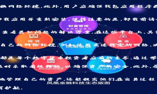 t/t  
解密T P钱包未定义现象：探索数字货币背后的秘密与解决方案

TP钱包, 未定义, 数字货币, 交易问题, 解决方案/guanjianci

什么是T P钱包？
在深入了解“T P钱包未定义”这一现象之前，我们有必要先对T P钱包进行一些基本的认识。T P钱包，作为一种数字货币钱包，旨在为用户管理他们的加密资产。它提供了安全存储、转账和交易等多种功能，这使得用户在快速发展的数字货币市场中，能够方便地进行操作。

T P钱包未定义意味着什么？
当用户在使用T P钱包时，遇到“未定义”这一信息，往往意味着软件在处理请求时出现了问题。这种情况可能出现在多种场景中，例如在进行交易时，钱包未能识别某个参数或者请求，这可能导致交易无法正常完成。

可能导致“未定义”的原因
要理解这一问题，首先需要探讨一系列可能的原因。首先，可能是网络连接不稳定，导致钱包无法正常加载数据。当数字货币的交易量大增，网络拥堵时，也可能导致数据请求超时，从而出现未定义的提示。此外，软件版本过低也可能是问题的根源，随着钱包应用程序的更新，某些功能和参数会不断变化，旧版本的软件可能无法适应这些改变。

如何解决T P钱包未定义的问题？
针对上述可能导致未定义的问题，用户可以采取几种解决方法。首先，检查网络连接是至关重要的。如果发现网络不稳定，可以尝试重启路由器或更换网络环境。此外，用户应确保钱包应用程序更新至最新版本，开发者通常会修复之前版本中的错误和漏洞，从而提升用户体验。

重启与重新安装：简单而有效
在许多情况下，重启钱包应用程序能够解决临时性的问题。用户可以尝试关闭应用，然后重新打开，看是否能够恢复正常。如果依然无效，可以尝试卸载应用并重新安装。值得注意的是，卸载前请务必备份好自己的私钥和助记词，以避免资产损失。

社群和支持论坛：寻求帮助的好去处
如果用户在解决问题时遇到困难，可以考虑寻求社区的帮助。许多数字货币钱包都有自己的官方社区或支持论坛，用户可以在这些地方寻求建议或查看类似问题的解决方案。在这些平台上，其他用户的经验和建议往往能提供极大的帮助。

预防未定义问题的技巧
除了当问题出现时的应对措施，预防未定义问题的发生也是至关重要的。用户可以定期查看钱包的更新信息，并确保及时更新软件。同时，合理管理自己的网络环境，例如使用高速稳定的网络，减少交易高峰时段的操作，也可以降低未定义情况发生的概率。

深入理解数字货币：提升用户技能
数字货币的世界复杂而神秘，只有拥有更多的知识，才能更好地驾驭这种新兴的资产。了解区块链技术的基本原理、不同币种的特征以及市场趋势，都是每个数字货币投资者应有的素养。通过学习与探索，用户将更有能力应对钱包中可能出现的各类问题。

在进行数字货币交易时，建议用户时刻保持谨慎。任何不明操作都可能导致不必要的损失。在面临T P钱包未定义的状况时，不仅要保持冷静，还需及时采取有效措施，以确保资产的安全。此外，养成定期备份和更新钱包的习惯，始终保持对个人资产的掌控，将大大提高用户在使用钱包时的安全性与稳定性。

总结
在数字货币逐渐占据市场中心的位置时，钱包的使用也变得愈发重要。理解T P钱包未定义的意义以及背后可能引发的问题，不仅能帮助用户更好地管理自己的资产，还能提高他们在交易过程中的安全感。通过多方渠道的学习和积极的社区参与，用户能够提升自己的技术能力，未来在数字货币的洪流中游刃有余。

总之，面对T P钱包未定义现象，用户无需惶恐。通过采取适当的应对措施和预防策略，能够有效地减少这一问题的发生概率，为自己的数字资产保驾护航。