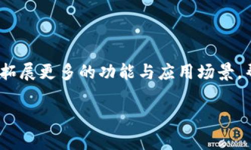 区块链数据挖掘平台推荐：解锁数字资产的潜力

bianhao区块链, 数据挖掘, 数字资产, 交易分析, 去中心化/bianhao

在当今数字经济快速发展的背景下，区块链技术正逐渐成为信息时代的重要基石。其去中心化、透明和安全的特性使得区块链在金融、物流、供应链等多个领域展现出巨大的应用潜力。然而，伴随而来的数据量庞大，如何高效挖掘和利用这些数据成为了一个重要课题。本文将综合分析当前市场上主要的区块链数据挖掘平台，探讨其功能、特点及应用场景，希望为希望在这个领域入门或投资的用户提供参考。

一、什么是区块链数据挖掘?

区块链数据挖掘是指利用特定的工具和技术，从区块链网络中提取、分析和解读数字资产交易数据的过程。随着区块链技术的广泛应用，实用的区块链数据挖掘平台应运而生，它们能够帮助市场动态、识别投资机会、提升决策能力。通过这些平台，用户不仅可以追踪交易活动，还可以深入分析链上的智能合约执行情况、代币流通模式及其背后的经济关系等。

二、区块链数据挖掘平台的功能

优秀的区块链数据挖掘平台通常具备以下几个核心功能：

ol
    listrong数据分析/strong：平台提供丰富的数据可视化工具，可以将复杂的交易数据用简单易懂的图表展示，让用户能够快速掌握信息。/li
    listrong实时监控/strong：通过设定参数，用户可以实时监控链上交易和智能合约的执行，第一时间获取市场动态。/li
    listrong趋势预测/strong：一些平台利用机器学习技术，分析历史数据，预测未来市场趋势，帮助用户做出更为精准的投资决策。/li
    listrong风险评估/strong：平台往往具备风险管理功能，能够评估某个交易的安全性及可能的风险点，为用户提供决策参考。/li
    listrong社区互动/strong：部分平台还建立了社区，方便用户交流经验、分享见解，共同探索区块链世界的奥秘。/li
/ol

三、热门区块链数据挖掘平台介绍

随着市场需求的增加，许多区块链数据挖掘平台陆续上线。以下列举了一些在业内口碑较好的平台：

h41. Glassnode/h4

Glassnode 是一个专注于区块链链上数据分析的平台。它提供多种图表和指标，用户能够查看比特币和以太坊等主要数字资产的流通情况和用户行为。Glassnode 的一大特色是其“链上基本面”指标，帮助用户评估资产的内在价值。高质量的数据分析能力使得其成为众多投资者与机构的优选。

h42. CryptoQuant/h4

CryptoQuant 是专注于加密货币市场的数据分析平台，提供多维度的数据服务，包括交易所流入流出、链上活动、网络数据等。其界面友好，适合初学者使用，并且提供多种指标和工具来帮助用户预测市场走向。CryptoQuant 的一大亮点是其社区，用户可以分享数据分析结果，互相学习。

h43. Dune Analytics/h4

Dune 是一个非常适合开发者和分析师的平台，用户可以自定义查询区块链上的各种数据。其强大的 SQL 查询功能使得用户能够深入挖掘数据，得到想要的信息。Dune 还允许用户分享自己创建的仪表盘，促进知识的传递。

h44. Nansen/h4

Nansen 主要聚焦于以太坊链上的分析，通过标签化的地址提供高级用户行为分析，让投资者能够识别机构和鲸鱼（大户）的动向。其数据覆盖面广，提供实时交易数据和用户行为分析，是高频交易者的重要工具。

h45. Messari/h4

Messari 是一个综合性的加密资产分析平台，提供价格数据、市场深度和各种财务指标。它的研究报告和市场深度分析颇具权威性，受到许多博彩和交易机构的青睐。Messari 还具有强大的社交媒体监控功能，可以帮助用户捕获趋势。

四、选择区块链数据挖掘平台的建议

选择合适的区块链数据挖掘平台，用户应考虑以下几个要素：

ul
    listrong数据准确性：/strong数据的准确性直接影响分析结果，选择那些口碑良好的平台尤为重要。/li
    listrong工具易用性：/strong平台的界面是否友好，工具是否易于使用，都将影响用户的体验，尤其是初学者。/li
    listrong社区支持：/strong一个活跃的社区能够提供额外的互动和学习机会，帮助用户更快上手。/li
    listrong功能丰富性：/strong平台是否提供多样化的功能，如趋势分析、风险评估等，将影响用户的决策效率。/li
    listrong价格合理性：/strong许多高级功能需要付费，选择合理价格的平台，可以帮助用户最大化ROI。/li
/ul

五、结语

在区块链技术不断发展的今天，区块链数据挖掘平台为用户提供了更为全面的信息分析工具，使他们能够在复杂的市场环境中做出更加明智的决策。随着技术的进步，未来这类平台将继续拓展更多的功能与应用场景，帮助用户更好地理解和利用数字资产。在此过程中，始终保持一种学习与探索的心态，将对每个参与者都有不可估量的帮助。

区块链数据挖掘不仅仅是一项技术，更是一种趋势与文化的融合，期待每个有志于此的人都能在这个新兴的领域中寻找属于自己的机会，迎接挑战并获得成功。