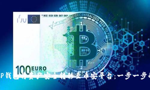 如何通过TP钱包将资产安全转移至币安平台：一步一步的操作指南