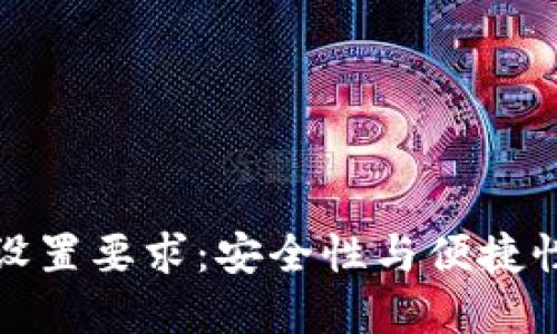 TP钱包密码设置要求：安全性与便捷性的完美平衡
