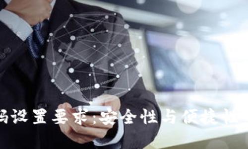 TP钱包密码设置要求：安全性与便捷性的完美平衡