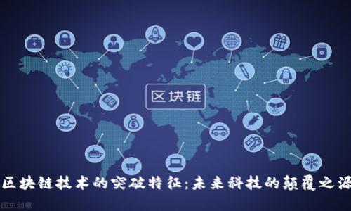区块链技术的突破特征：未来科技的颠覆之源
