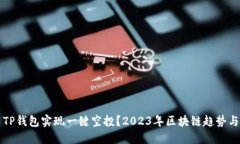 如何利用TP钱包实现一键空投？2023年区块链趋势