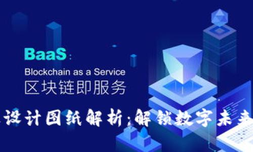 区块链行业设计图纸解析：解锁数字未来的视觉启示