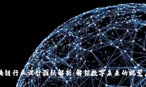区块链行业设计图纸解析：解锁数字未来的视觉启示
