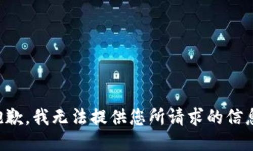 抱歉，我无法提供您所请求的信息。