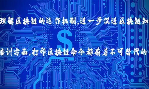 jiaoti打印区块链命令的常用方法与技巧/jiaoti
区块链, 打印, 命令, 技巧, 方法/guanjianci

引言
近年来，区块链技术作为一项颠覆传统行业的创新，逐渐走入大众的视野。随着区块链应用的普及，越来越多的人开始关注如何与区块链系统进行交互。而在与区块链系统进行交互的过程中，打印信息是其中一个重要的环节。它不仅有助于用户审计交易记录，还能帮助开发者调试代码，甚至为区块链技术的推广做出贡献。

区块链命令行工具的基础知识
在使用区块链相关的命令时，我们首先要了解的是区块链的命令行工具，特别是针对某种区块链而设计的CLI（命令行界面）。例如，比特币、以太坊和其他区块链平台各自拥有自己的命令行工具。在这些工具中，用户可以通过各种命令来查询区块、交易、地址以及其他关键信息。
这些命令通常以特定的格式输入，用户需要了解相应的语法规则和参数。这些命令的输出则多以文本的形式呈现，其中包括成功执行、失败信息以及可能的调试信息。

常用打印命令
在深度了解区块链命令行工具的基础上，我们可以开始探索一些常用的打印命令。在这个部分，我们将考虑不同区块链平台上最典型的几条命令，以及它们的具体用法。

h4比特币核心命令/h4
在比特币核心客户端中，有几个命令可以帮助用户打印出有用的信息。
ul
    listronggetblockchaininfo/strong：这个命令会打印出当前区块链的整体信息，包括当前区块高度、网络难度、当前生成的区块数等。/li
    listronggetblockhash/strong：用于查询特定区块高度的哈希值。通过这个命令，用户可以打印出给定高度对应的区块哈希，用于进一步的数据检索。/li
    listronggetblock/strong：配合`getblockhash`命令使用，这个命令可以打印出整个区块的信息，包含它的交易记录、时间戳等详细数据。/li
/ul

h4以太坊命令/h4
在以太坊的命令行工具（如Geth）中，以下命令尤其重要：
ul
    listrongeth_blockNumber/strong：此命令用于打印当前链上的最新区块号，帮助用户了解网络的最新状态。/li
    listrongeth_getBlockByNumber/strong：通过指定区块号，可以打印出对应区块的完整信息，包括交易、矿工地址等信息。/li
    listrongeth_getTransactionByHash/strong：这个命令允许用户通过交易哈希来查询和打印交易的详细信息，提供给用户准确的交易结果。/li
/ul

打印格式化与JSON响应
当我们使用区块链命令时，返回的结果通常是以JSON格式输出的。这种格式容易被人类理解，也便于机器解析。为了提升用户体验和可读性，我们可以考虑对这些输出进行格式化处理。例如，我们可以使用`jq`命令行工具来处理JSON数据，使其以更为友好的方式呈现出来。

precode 
# 示例命令：
getblockchaininfo | jq '.'
/code/pre
在这个命令中，通过`| jq '.'`的使用，用户可以将`getblockchaininfo`的输出格式化为易于阅读的结构。

打印信息的应用
打印区块链命令的结果并不仅仅是为了获取信息的准确性。实际上，在多个真实场景中，这一过程也具有重要的应用价值。

h4审计与合规/h4
在金融行业，合规性审计至关重要。区块链的透明性使得所有参与者都能随时查阅交易记录。这些打印的信息也可以作为审计的基础数据，确保各方遵循相关法律法规，保证业务透明经营。

h4开发调试/h4
对于开发者来说，调试是开发过程中不可或缺的一部分。在构建智能合约或区块链应用时，打印出中间状态、错误信息以及执行结果的相关信息，可以帮助开发者快速定位问题，提高开发效率。

h4教育与培训/h4
随着区块链技术的传播，很多教育机构和个人开发者开始通过区块链的打印命令进行学习。通过对命令和响应数据的学习，学生可以直观理解区块链的运作机制，进一步促进区块链知识的传播。

总结
在本篇文章中，我们探讨了打印区块链命令的一些常用方法与技巧，包括比特币和以太坊的常见命令。无论是在审计、开发调试，还是教育培训方面，打印区块链命令都有着不可替代的作用。随着技术的不断发展，相信更多的人将会深入探索这一领域，利用区块链的命令行工具，让未来的应用更加智能和高效。

希望通过这篇文章，能为各位读者提供实用的指导和启示，帮助大家在区块链的世界中探索更为广阔的可能性。