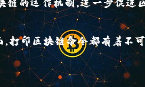 jiaoti打印区块链命令的常用方法与技巧/jiaoti
区块链, 打印, 命令, 技巧, 方法/guanjianci

引言
近年来，区块链技术作为一项颠覆传统行业的创新，逐渐走入大众的视野。随着区块链应用的普及，越来越多的人开始关注如何与区块链系统进行交互。而在与区块链系统进行交互的过程中，打印信息是其中一个重要的环节。它不仅有助于用户审计交易记录，还能帮助开发者调试代码，甚至为区块链技术的推广做出贡献。

区块链命令行工具的基础知识
在使用区块链相关的命令时，我们首先要了解的是区块链的命令行工具，特别是针对某种区块链而设计的CLI（命令行界面）。例如，比特币、以太坊和其他区块链平台各自拥有自己的命令行工具。在这些工具中，用户可以通过各种命令来查询区块、交易、地址以及其他关键信息。
这些命令通常以特定的格式输入，用户需要了解相应的语法规则和参数。这些命令的输出则多以文本的形式呈现，其中包括成功执行、失败信息以及可能的调试信息。

常用打印命令
在深度了解区块链命令行工具的基础上，我们可以开始探索一些常用的打印命令。在这个部分，我们将考虑不同区块链平台上最典型的几条命令，以及它们的具体用法。

h4比特币核心命令/h4
在比特币核心客户端中，有几个命令可以帮助用户打印出有用的信息。
ul
    listronggetblockchaininfo/strong：这个命令会打印出当前区块链的整体信息，包括当前区块高度、网络难度、当前生成的区块数等。/li
    listronggetblockhash/strong：用于查询特定区块高度的哈希值。通过这个命令，用户可以打印出给定高度对应的区块哈希，用于进一步的数据检索。/li
    listronggetblock/strong：配合`getblockhash`命令使用，这个命令可以打印出整个区块的信息，包含它的交易记录、时间戳等详细数据。/li
/ul

h4以太坊命令/h4
在以太坊的命令行工具（如Geth）中，以下命令尤其重要：
ul
    listrongeth_blockNumber/strong：此命令用于打印当前链上的最新区块号，帮助用户了解网络的最新状态。/li
    listrongeth_getBlockByNumber/strong：通过指定区块号，可以打印出对应区块的完整信息，包括交易、矿工地址等信息。/li
    listrongeth_getTransactionByHash/strong：这个命令允许用户通过交易哈希来查询和打印交易的详细信息，提供给用户准确的交易结果。/li
/ul

打印格式化与JSON响应
当我们使用区块链命令时，返回的结果通常是以JSON格式输出的。这种格式容易被人类理解，也便于机器解析。为了提升用户体验和可读性，我们可以考虑对这些输出进行格式化处理。例如，我们可以使用`jq`命令行工具来处理JSON数据，使其以更为友好的方式呈现出来。

precode 
# 示例命令：
getblockchaininfo | jq '.'
/code/pre
在这个命令中，通过`| jq '.'`的使用，用户可以将`getblockchaininfo`的输出格式化为易于阅读的结构。

打印信息的应用
打印区块链命令的结果并不仅仅是为了获取信息的准确性。实际上，在多个真实场景中，这一过程也具有重要的应用价值。

h4审计与合规/h4
在金融行业，合规性审计至关重要。区块链的透明性使得所有参与者都能随时查阅交易记录。这些打印的信息也可以作为审计的基础数据，确保各方遵循相关法律法规，保证业务透明经营。

h4开发调试/h4
对于开发者来说，调试是开发过程中不可或缺的一部分。在构建智能合约或区块链应用时，打印出中间状态、错误信息以及执行结果的相关信息，可以帮助开发者快速定位问题，提高开发效率。

h4教育与培训/h4
随着区块链技术的传播，很多教育机构和个人开发者开始通过区块链的打印命令进行学习。通过对命令和响应数据的学习，学生可以直观理解区块链的运作机制，进一步促进区块链知识的传播。

总结
在本篇文章中，我们探讨了打印区块链命令的一些常用方法与技巧，包括比特币和以太坊的常见命令。无论是在审计、开发调试，还是教育培训方面，打印区块链命令都有着不可替代的作用。随着技术的不断发展，相信更多的人将会深入探索这一领域，利用区块链的命令行工具，让未来的应用更加智能和高效。

希望通过这篇文章，能为各位读者提供实用的指导和启示，帮助大家在区块链的世界中探索更为广阔的可能性。